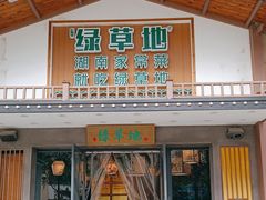 -绿草地·湘菜(喜盈门店)