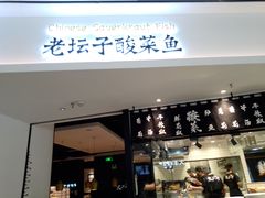 门面-太二酸菜鱼(福州泰禾店)