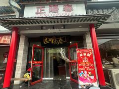 -津悦·正阳春烤鸭(红旗南路店)