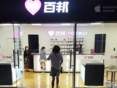 -百邦苹果官方授权售后维修(中关村店)