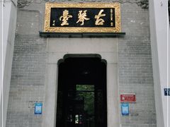 -古琴台
