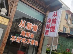 门面-从前慢海鲜面馆