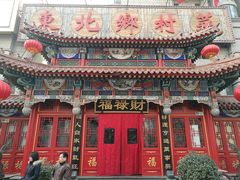 门面-福禄财东北菜(珠江帝景店)