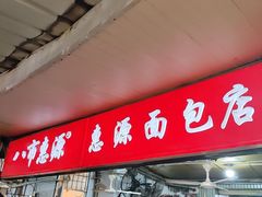 -惠源面包店(开禾路店)