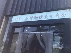 -吾穆勒蓬灰牛肉面·清真(北滨河中路店)