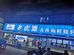 -老虎滩大连海鲜烧烤(建邺云锦路总店)