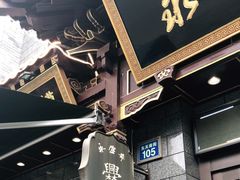 门面-老刘家永盛斋(东关南街店)