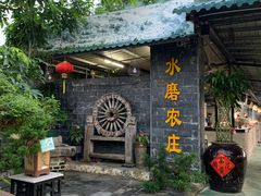 门面-水磨农庄