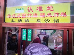 门面-认准地传统烫面炸糕