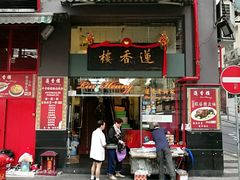 门面-香港蓮香樓(上環店)