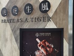 -老虎堂TIGER SUGAR