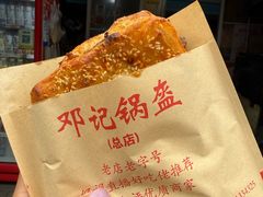 牛肉锅盔-鄧記鍋盔(总店)