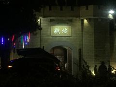 -优之名鹅城
