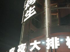 -宵夜侠·自选衡阳烧烤大排档(新塘白江店)