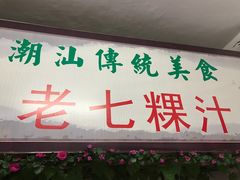门面-长远七记