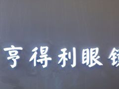 -罗伯特眼镜·蔡司官方授权(前海桂湾店)