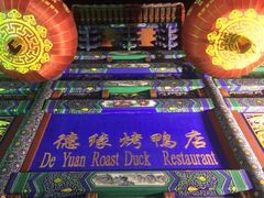 德缘烤鸭店(大栅栏店)-德缘烤鸭店(大栅栏店)