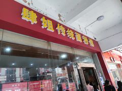 门面-肆姐面粉馆(坡子街店)