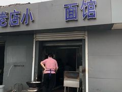 -老店鹏缘面馆
