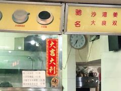 -沙湾姜埋奶(兴新包店)