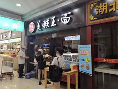 门面-豫楚源美猴王·面(武展店)