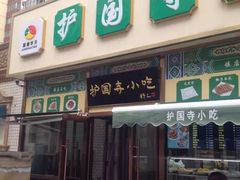 门面-护国寺小吃(安定门店)