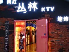 门面-网红丛林音乐烤吧