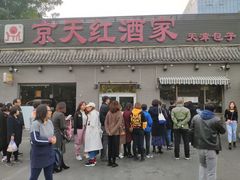 -京天红酒家(虎坊路店)