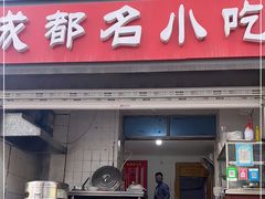 门面-成都名小吃(桃园西路店)