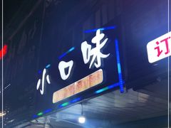 门面-小口味