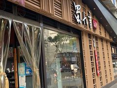 门面-蜀九香火锅(玉林店)