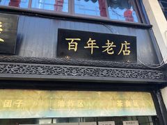 门面-赵天禄(葑门横街店)