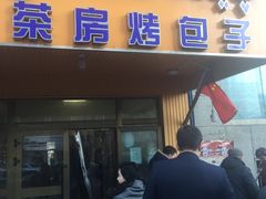 门面-茶房烤包子(金坤中环花苑溢景轩店)