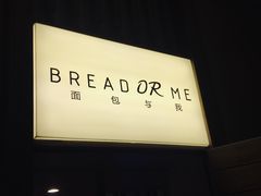 -面包与我Bread Or Me(长城汇店)