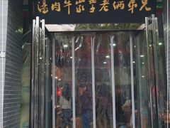 门面-兄弟俩老李家牛肉汤(总店)
