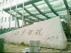 -北京医院