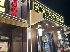 -九寨沟石锅鱼(沣峪口二十年店)