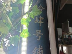 -润和祥小砵头甜酒酿