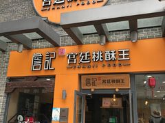 -詹记桃酥(包河万达店)