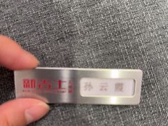 -新吉士·上海菜(浦东LCM置汇旭辉店)