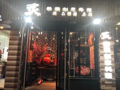 门面-炙韩料理·部队锅专门店