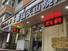 门面-正宗新疆天山烧烤(贵新街店)