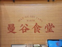 -曼谷食堂·泰国家庭料理