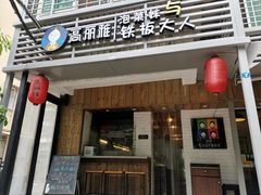 门面-高丽雅(滨北店)
