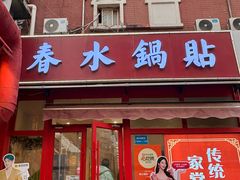 -春水锅贴·传统鲁菜(大明湖店)