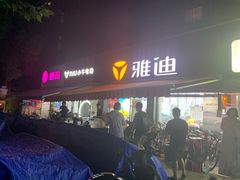 -雅迪电动车(北艾路店)