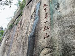 -三清山风景名胜区