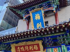 -梅利汴京烤鸭•开封豫菜地标店(东大街店)