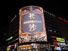 -黄兴南路步行商业街