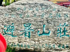 -承德避暑山庄景区